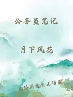 公务员笔记