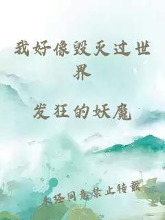 我好像毁灭过世界