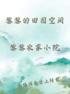 黎黎的田园空间