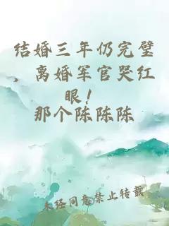 结婚三年仍完璧，离婚军官哭红眼！