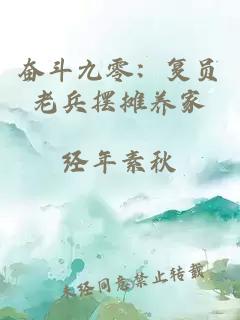 奋斗九零：复员老兵摆摊养家