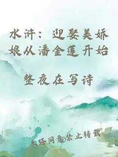 水浒：迎娶美娇娘从潘金莲开始