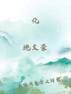 化