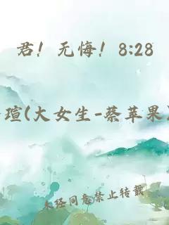 君！无悔！8:28