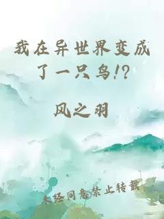 我在异世界变成了一只鸟!?